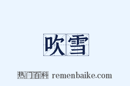 吹雪是什么意思的图片